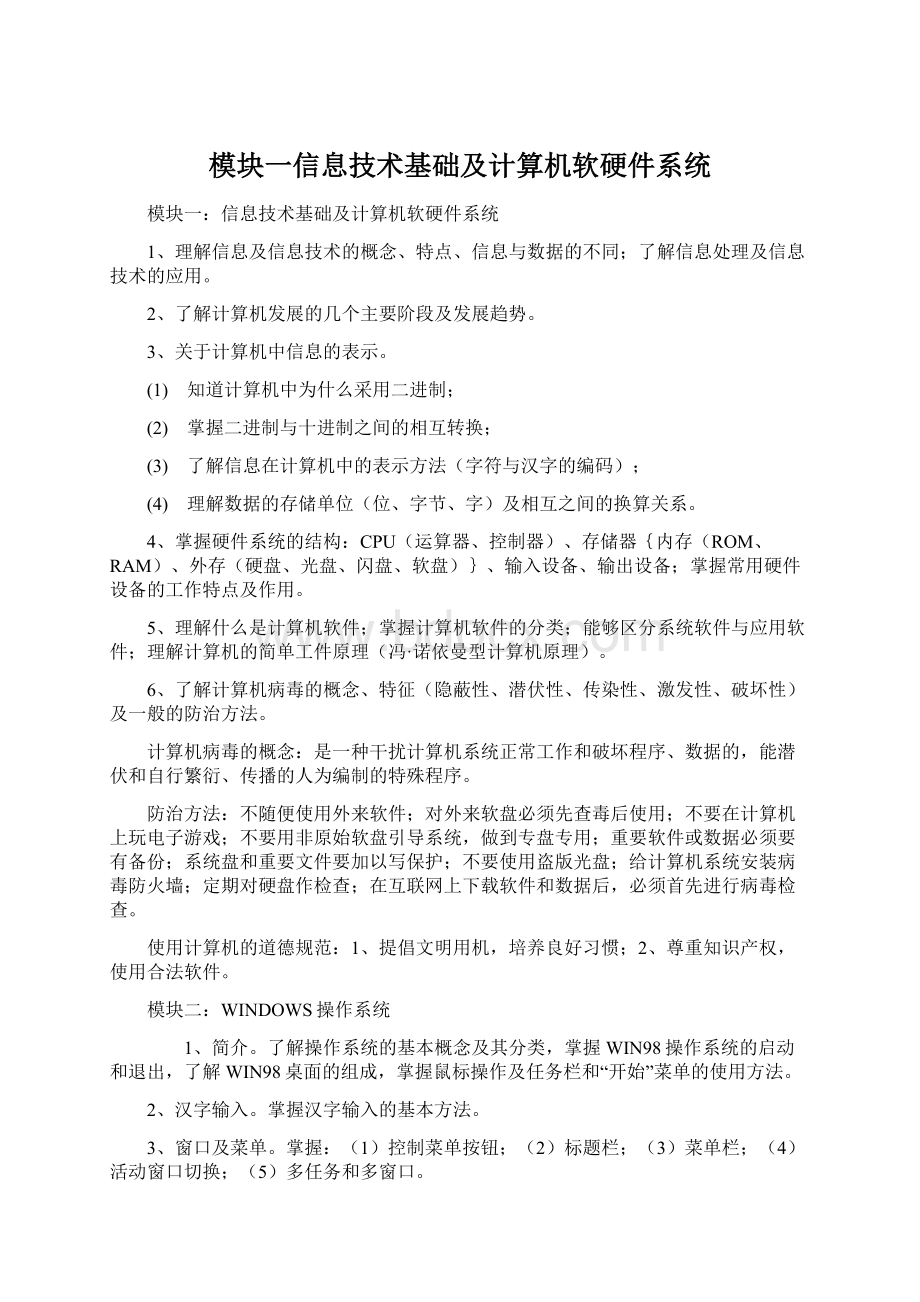 模块一信息技术基础及计算机软硬件系统.docx