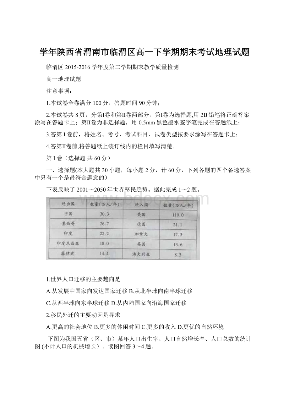 学年陕西省渭南市临渭区高一下学期期末考试地理试题.docx_第1页