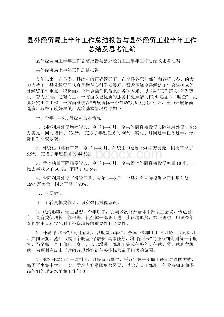 县外经贸局上半年工作总结报告与县外经贸工业半年工作总结及思考汇编.docx