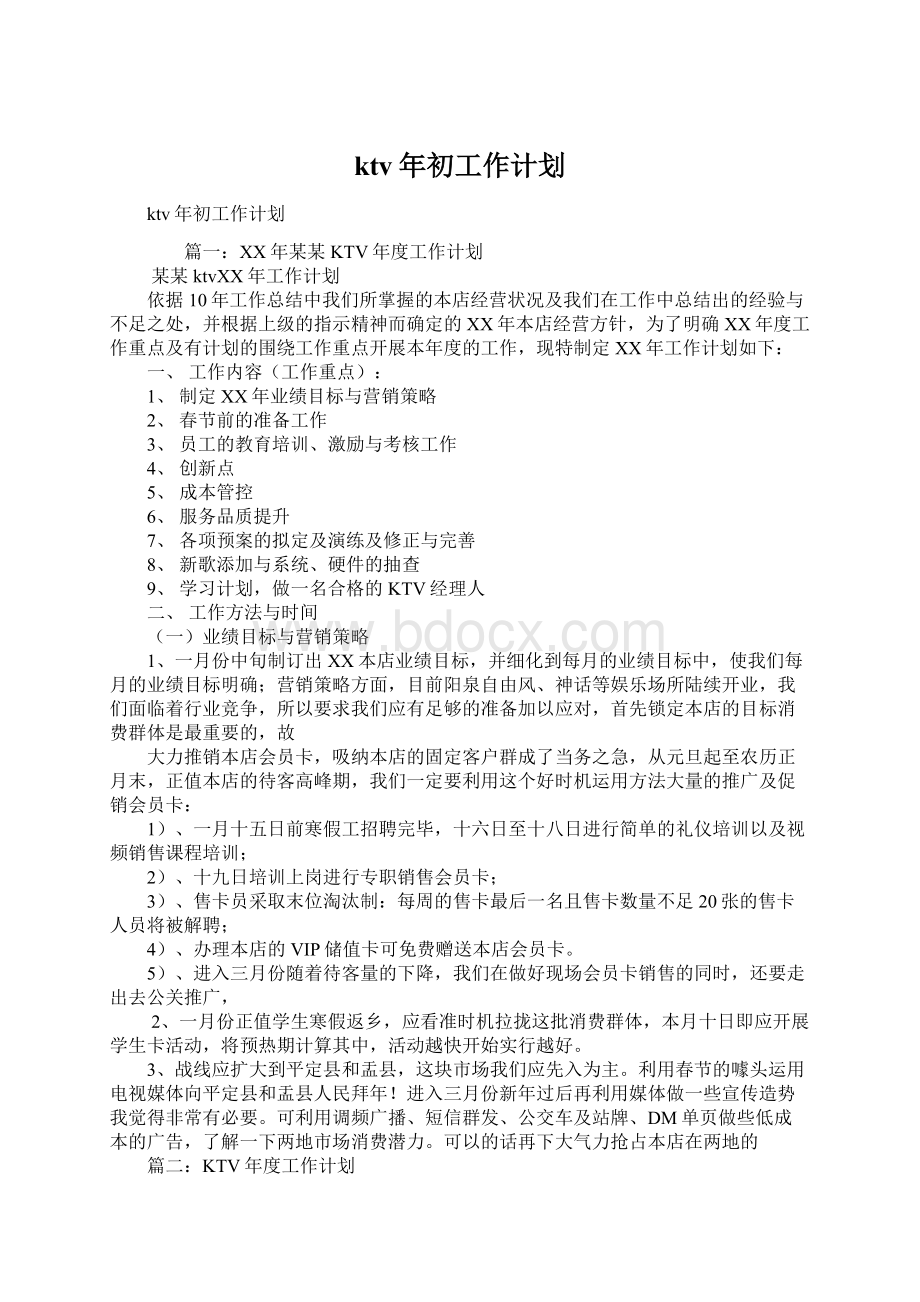 ktv年初工作计划Word文档下载推荐.docx_第1页