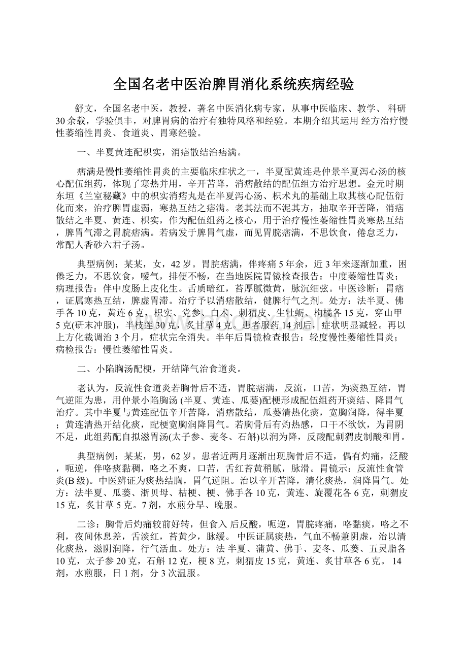 全国名老中医治脾胃消化系统疾病经验Word格式文档下载.docx_第1页