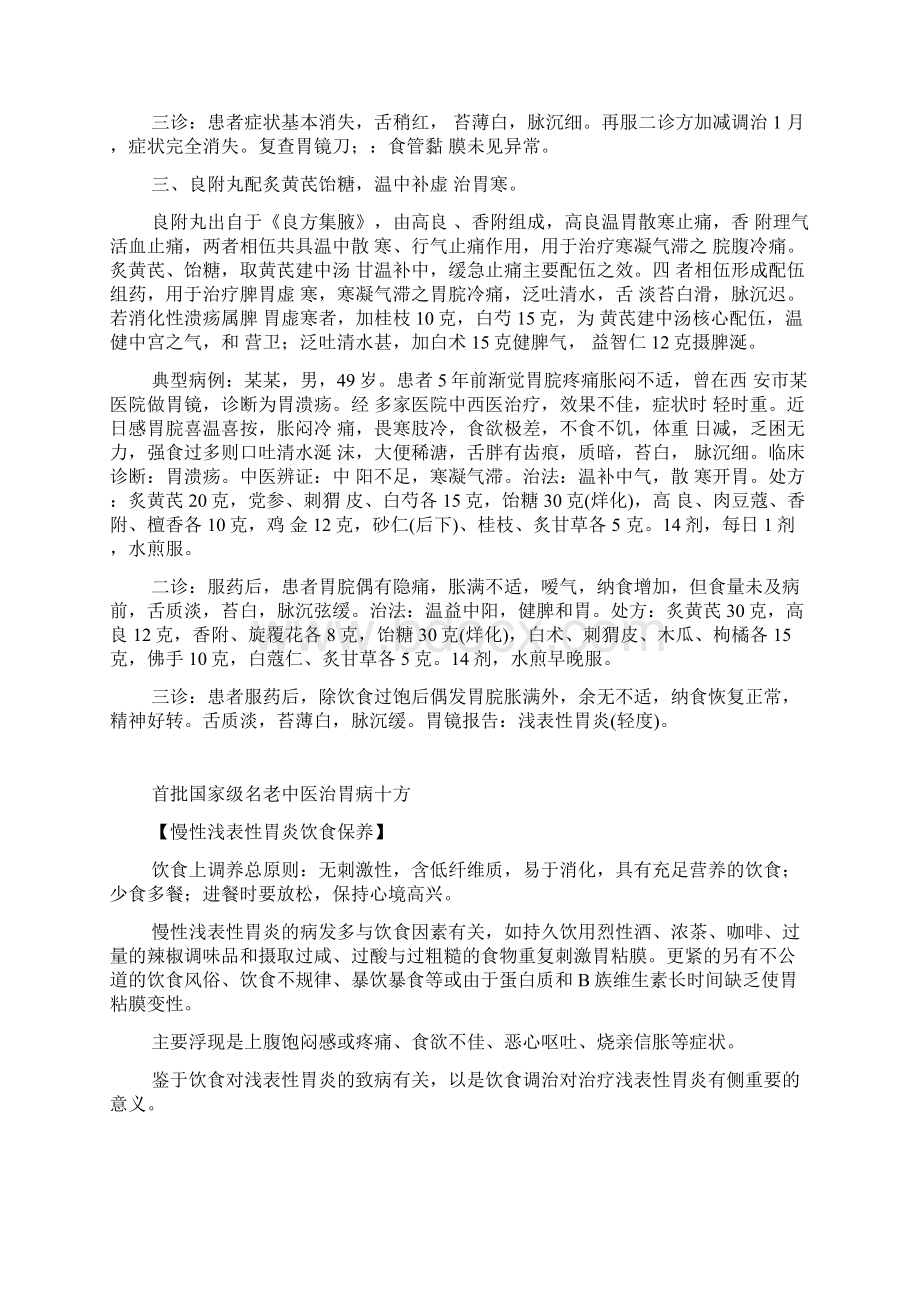 全国名老中医治脾胃消化系统疾病经验.docx_第2页