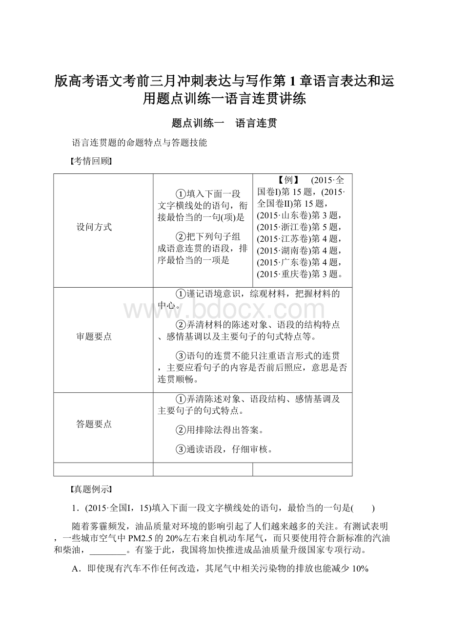 版高考语文考前三月冲刺表达与写作第1章语言表达和运用题点训练一语言连贯讲练Word格式.docx_第1页