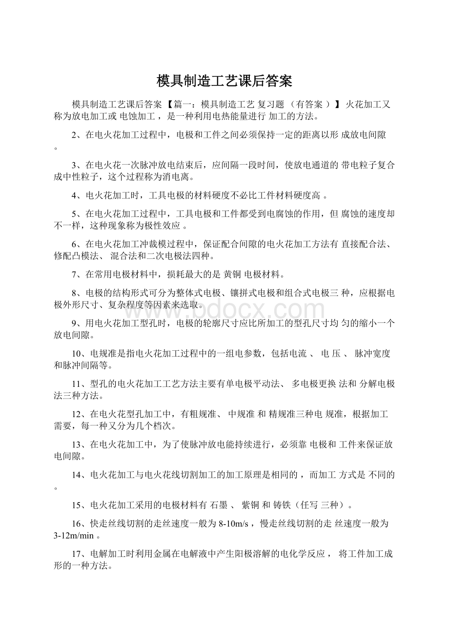 模具制造工艺课后答案Word文件下载.docx_第1页