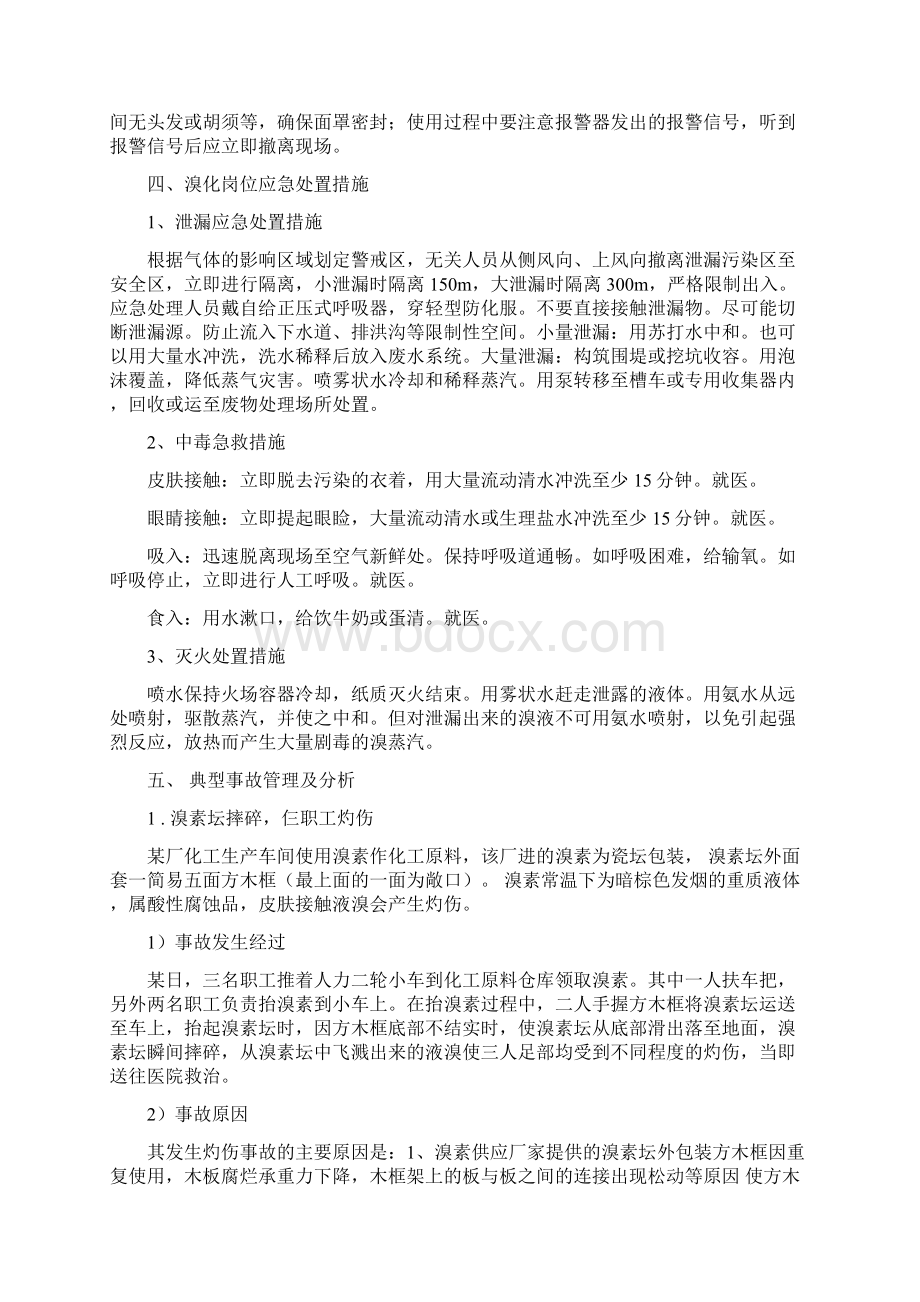 溴素安全应知应会手册.docx_第3页