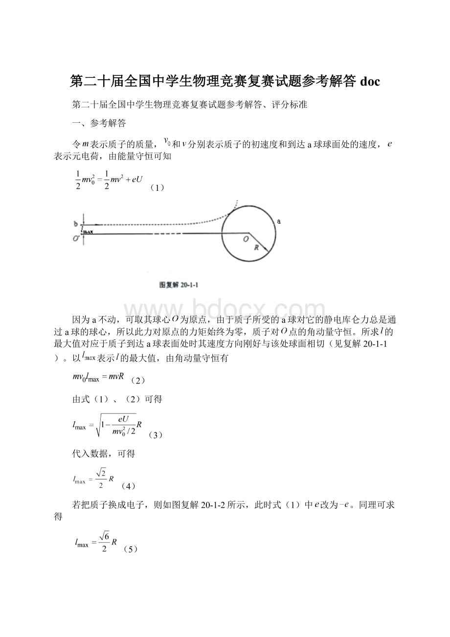 第二十届全国中学生物理竞赛复赛试题参考解答doc.docx