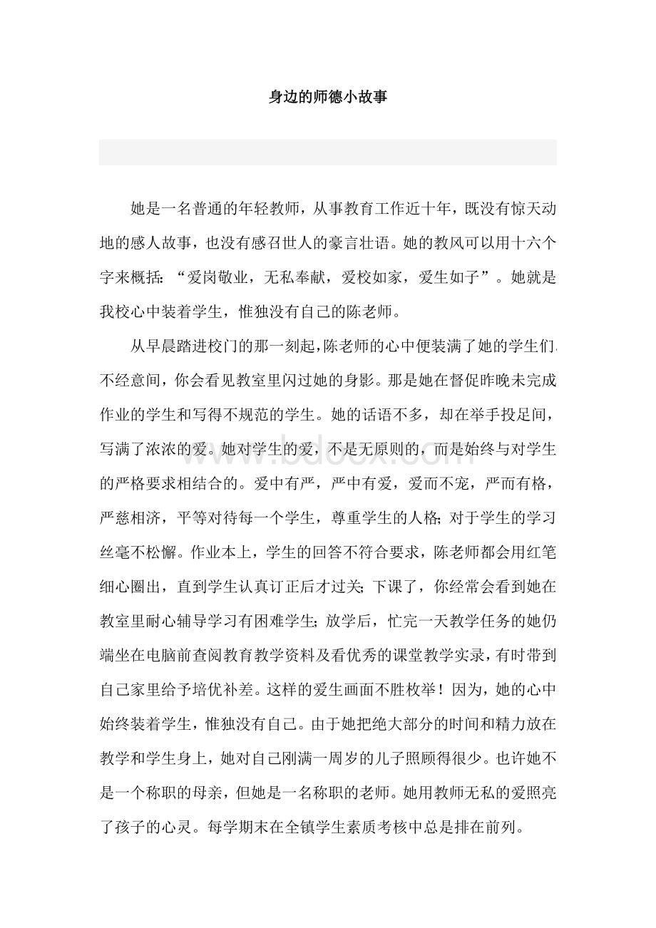 身边的师德小故事Word文档格式.doc_第1页