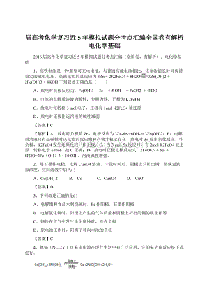 届高考化学复习近5年模拟试题分考点汇编全国卷有解析电化学基础Word下载.docx