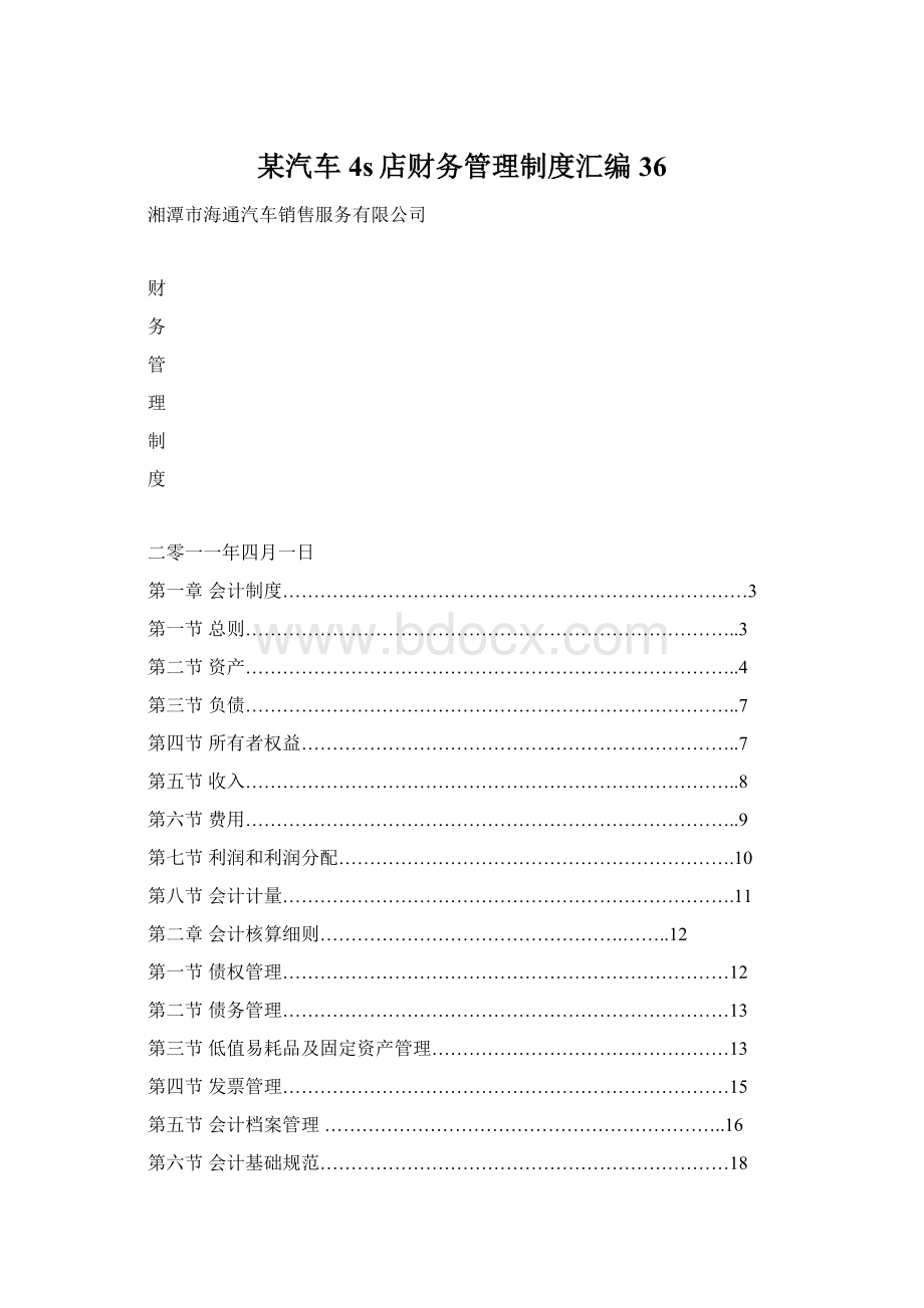 某汽车4s店财务管理制度汇编36.docx_第1页