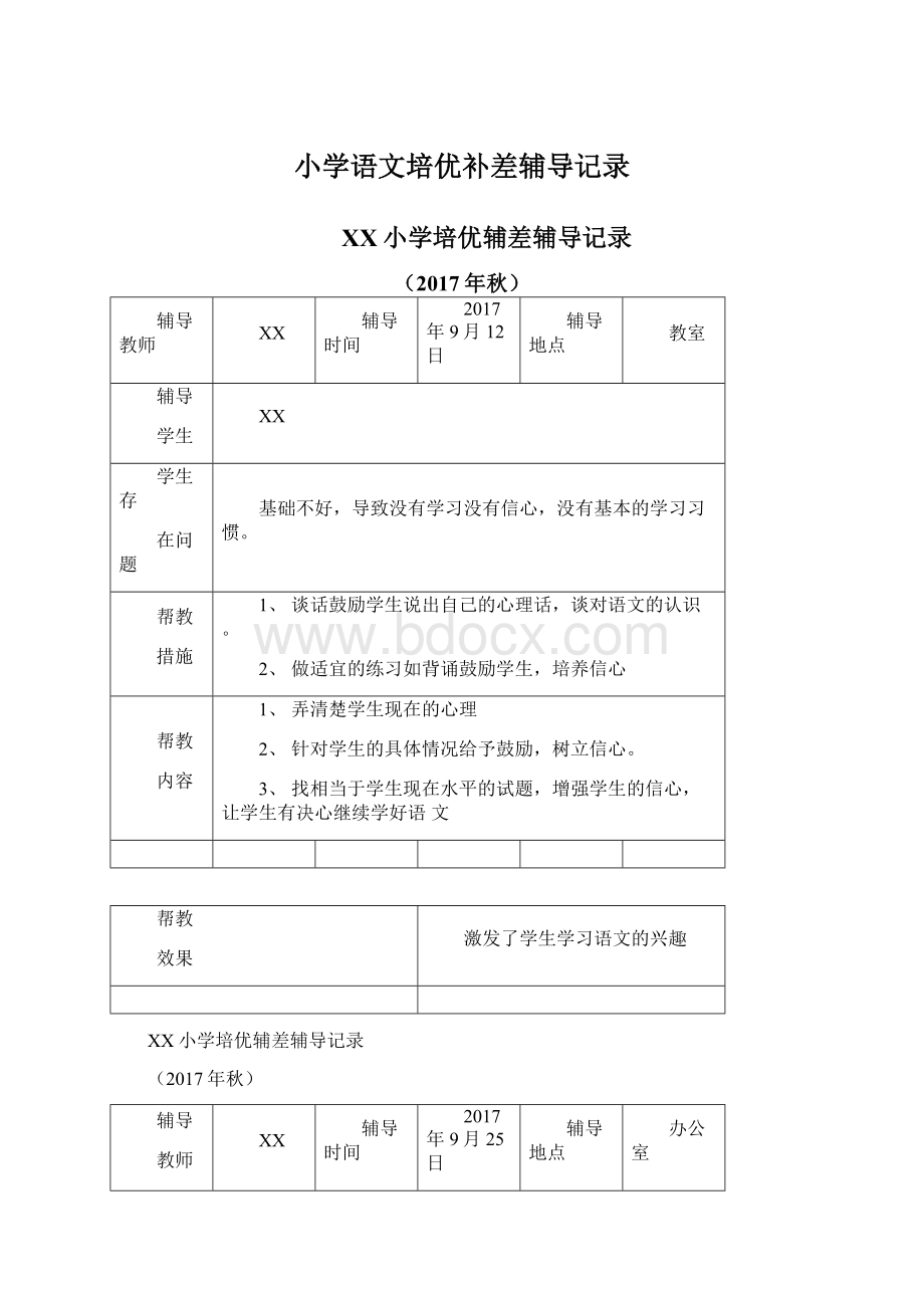 小学语文培优补差辅导记录.docx_第1页