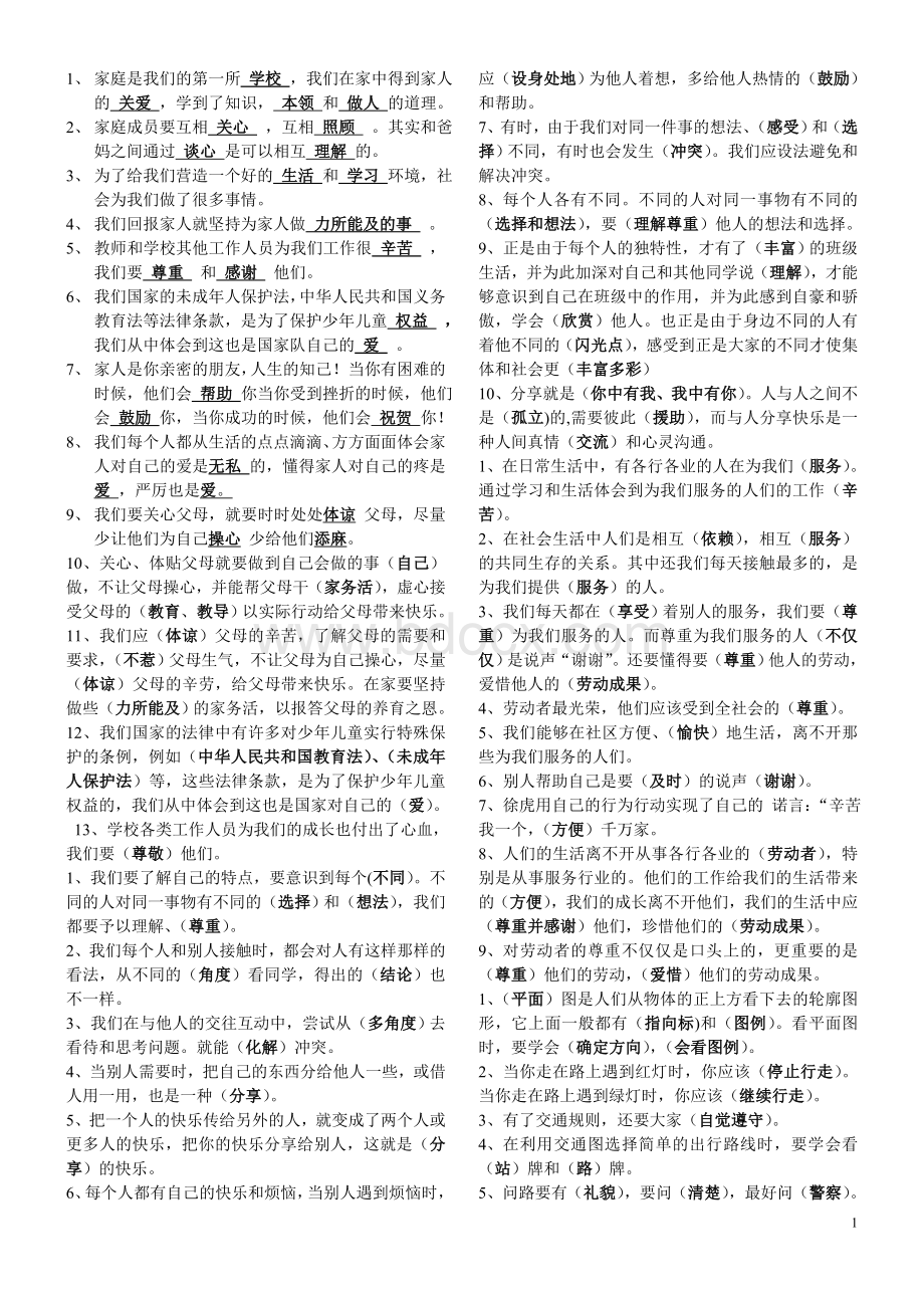 人教版三年级下册品德与社会复习提纲.doc_第1页