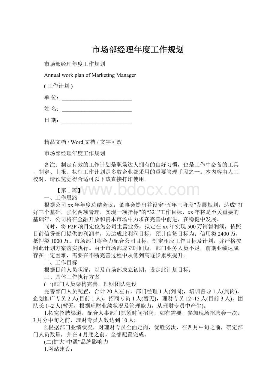 市场部经理年度工作规划.docx_第1页