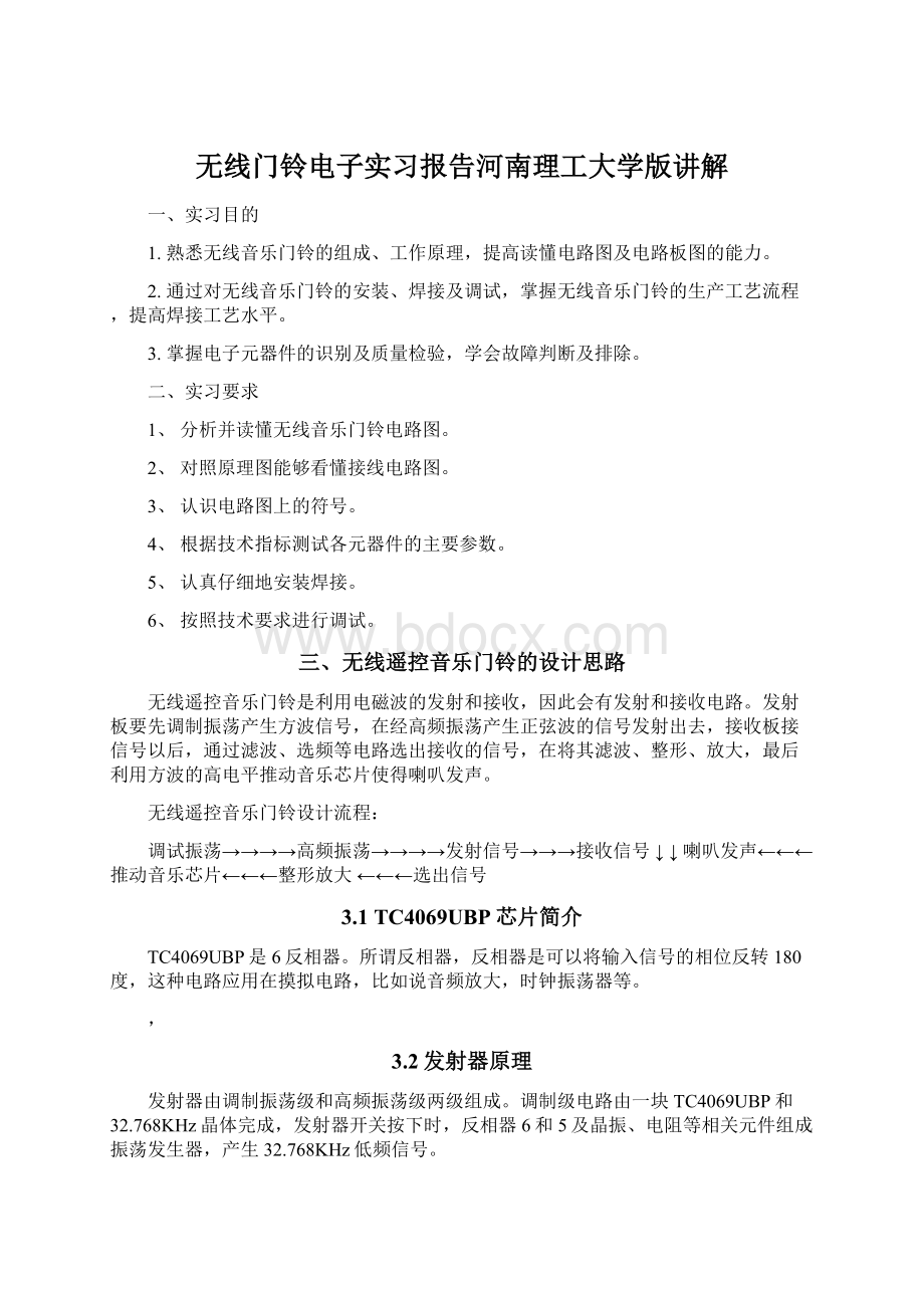 无线门铃电子实习报告河南理工大学版讲解Word格式.docx