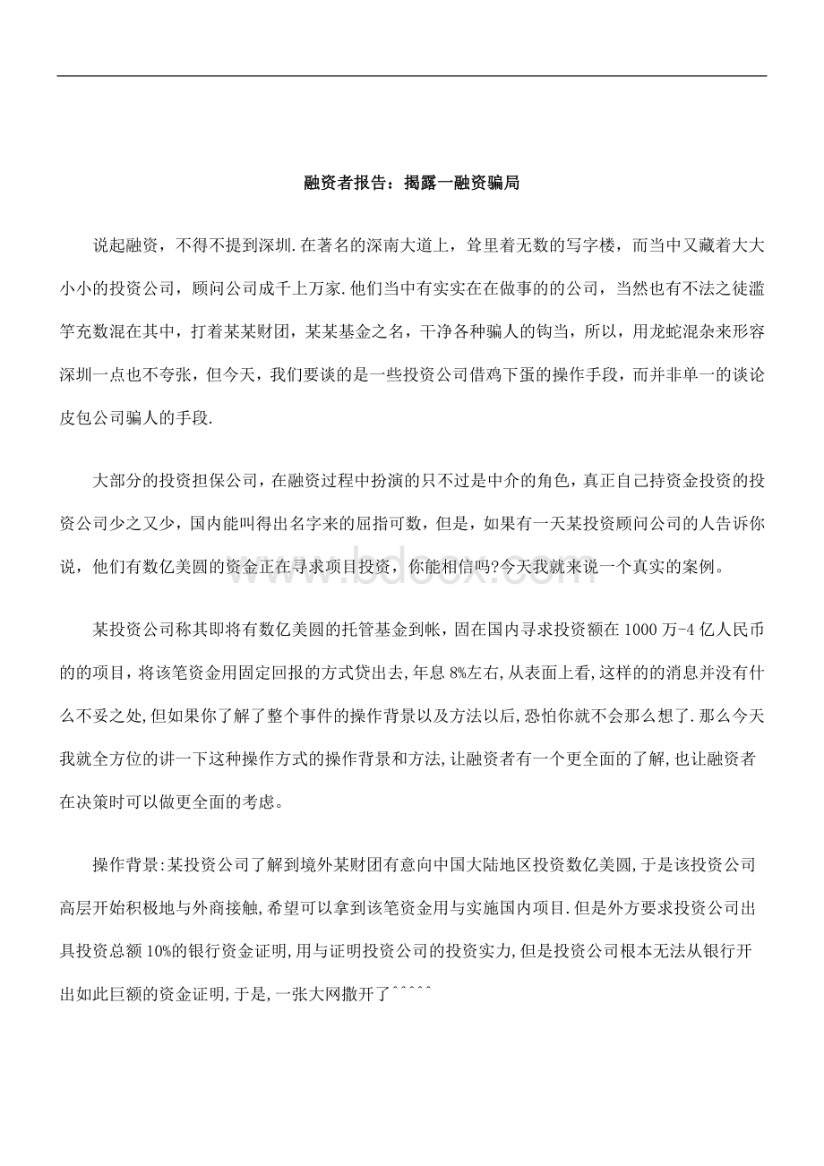 刑法诉讼融资者报告：揭露一融资骗局Word格式文档下载.doc_第1页