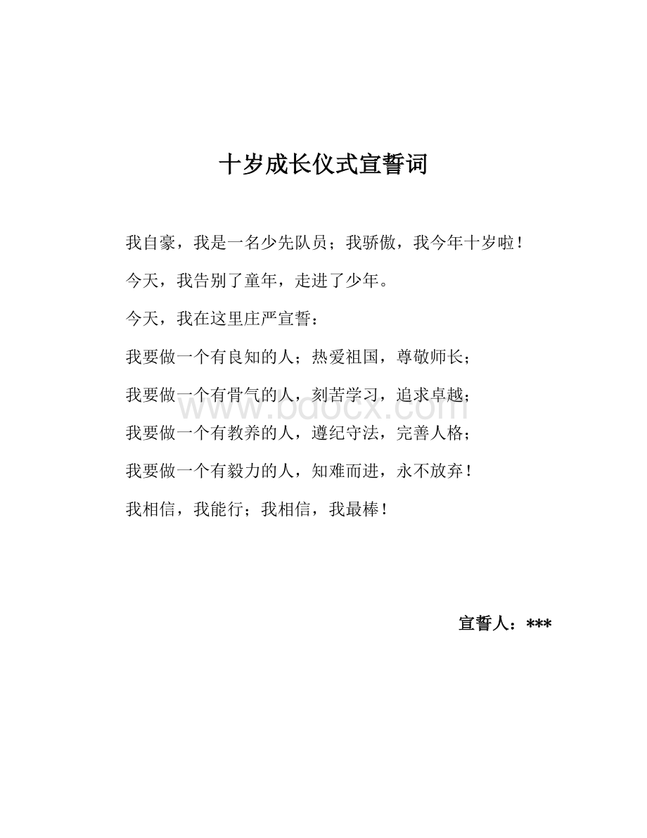 成长仪式宣誓词.doc_第1页