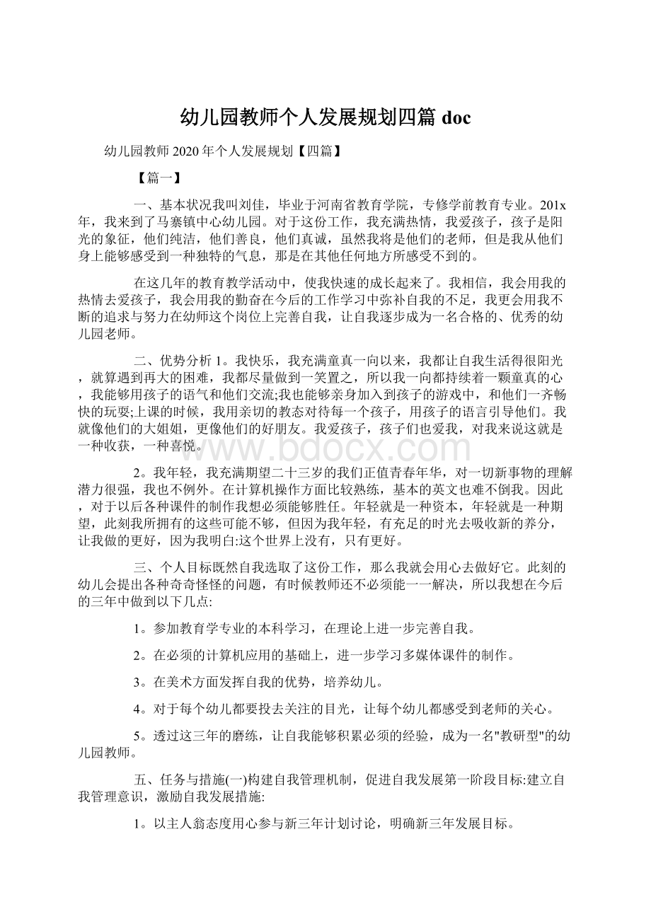 幼儿园教师个人发展规划四篇doc.docx_第1页