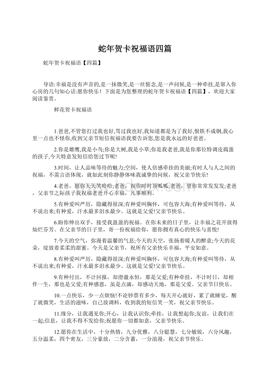 蛇年贺卡祝福语四篇Word格式文档下载.docx