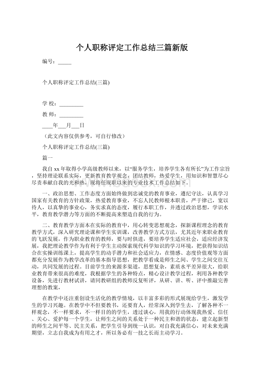 个人职称评定工作总结三篇新版Word格式.docx