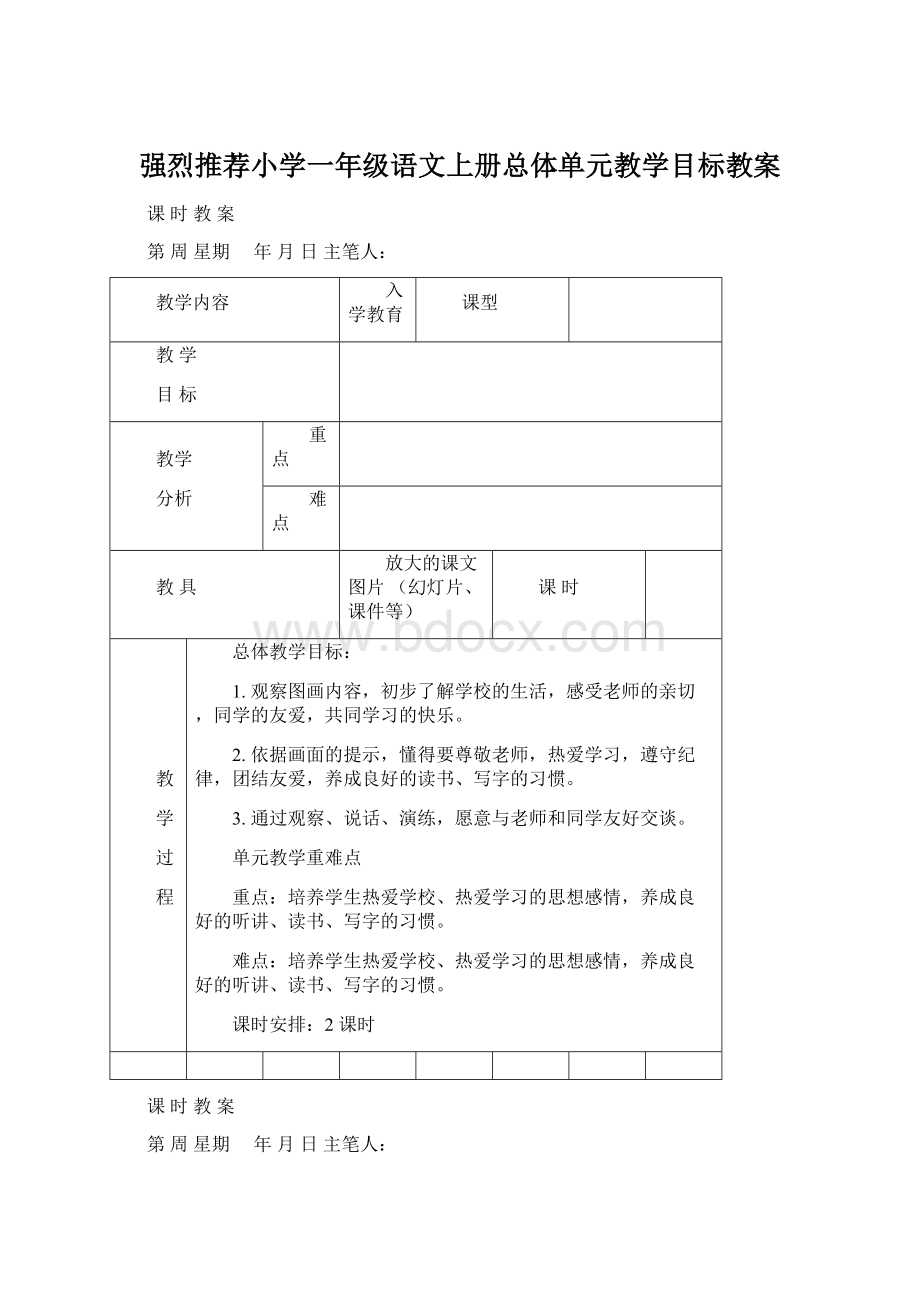 强烈推荐小学一年级语文上册总体单元教学目标教案Word文档格式.docx_第1页