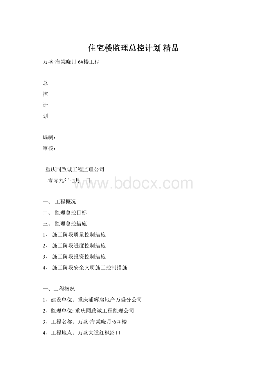 住宅楼监理总控计划 精品.docx