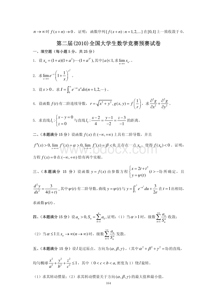 2009-2014全国大学生数学竞赛试题及答案(最完整版).pdf_第3页