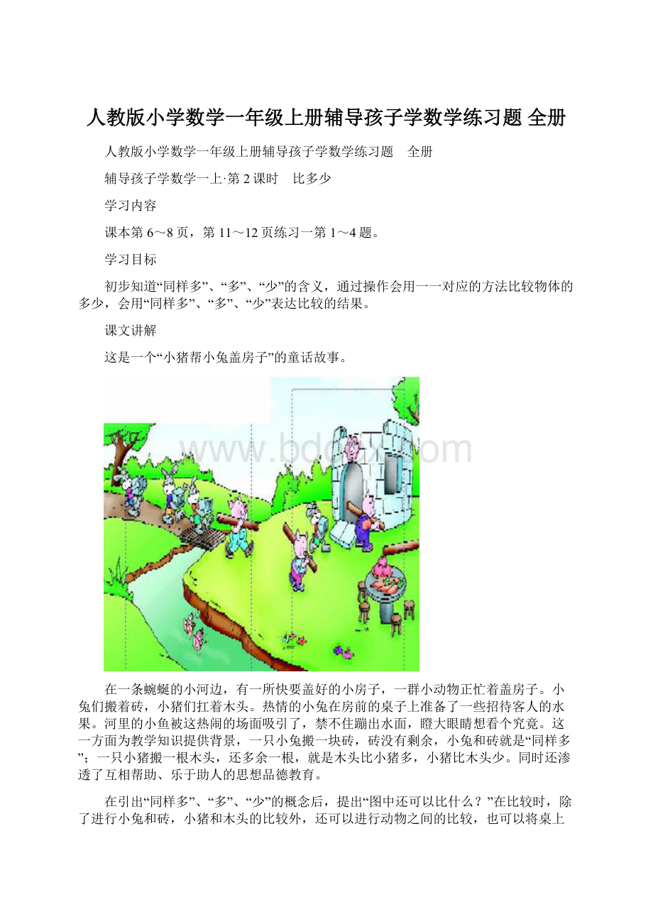 人教版小学数学一年级上册辅导孩子学数学练习题 全册Word文件下载.docx_第1页