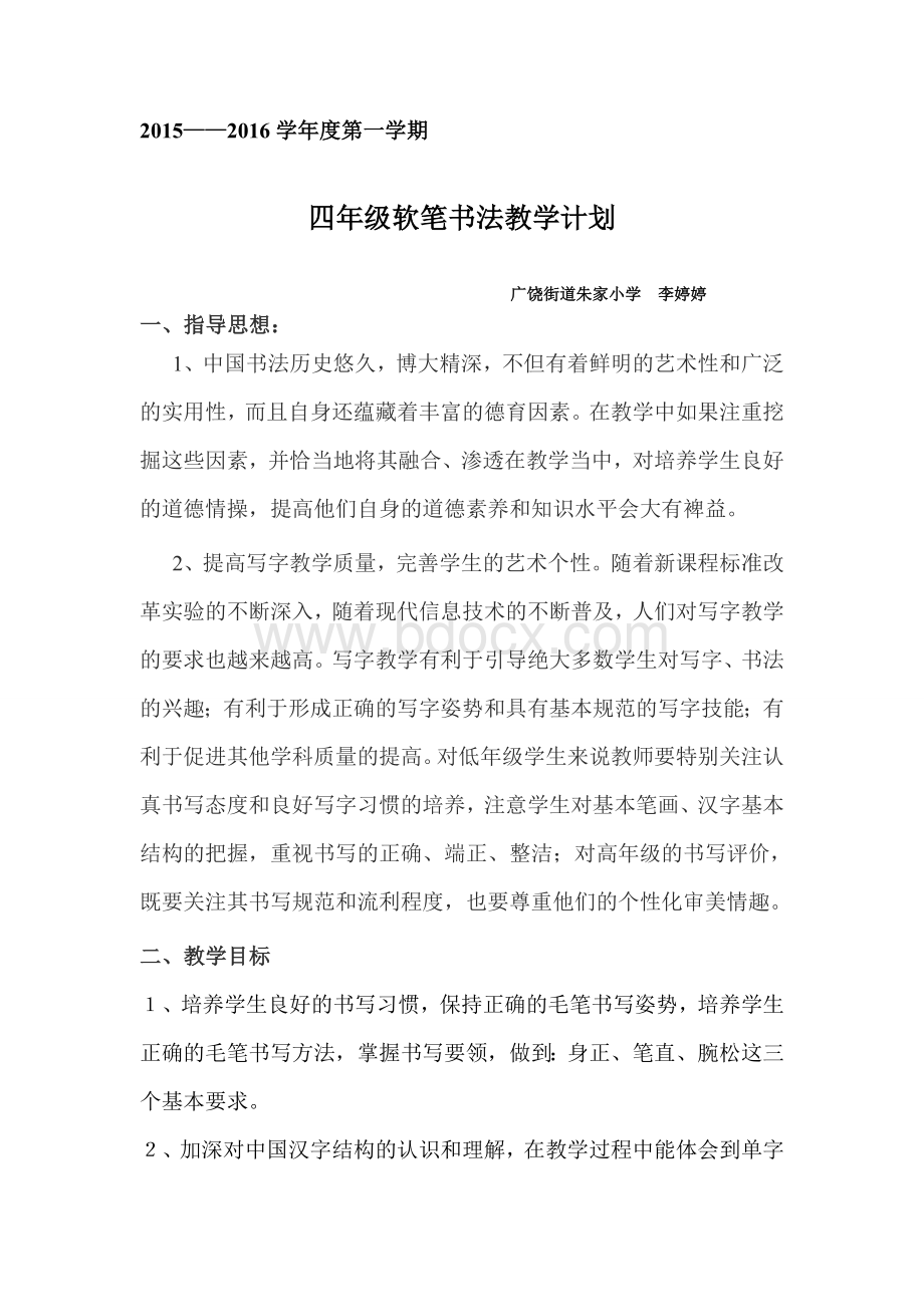 四年级软笔书法教学计划Word文档下载推荐.doc_第1页