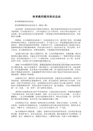 体育教师跟岗培训总结Word下载.docx