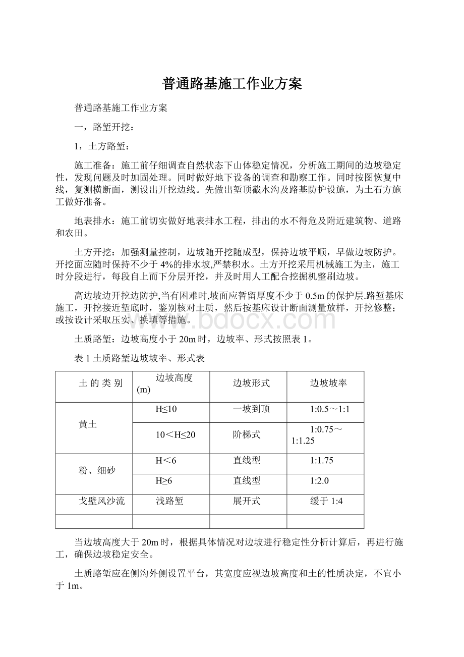 普通路基施工作业方案Word文档下载推荐.docx