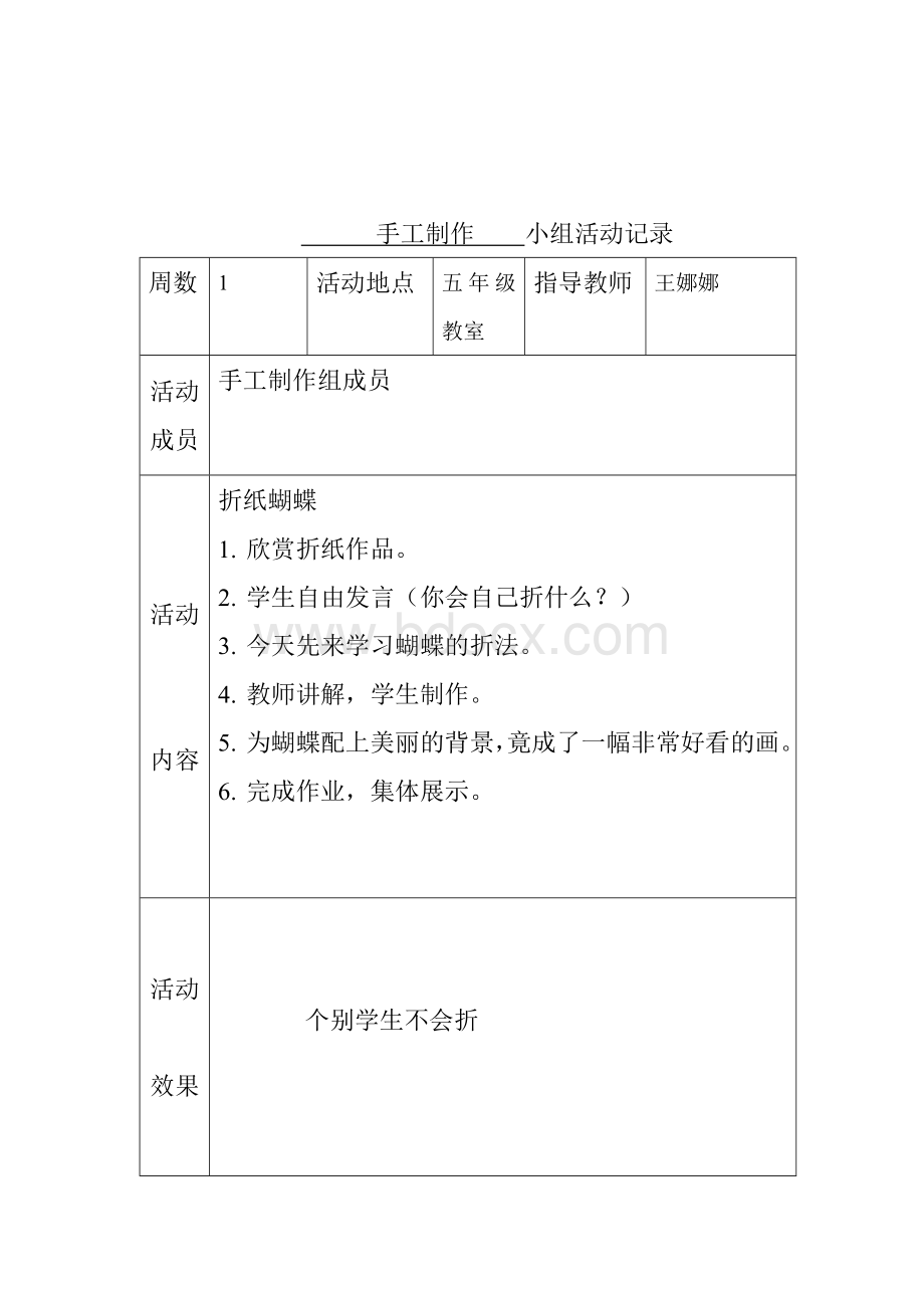 手工制作兴趣小组计划和活动记录.doc_第2页