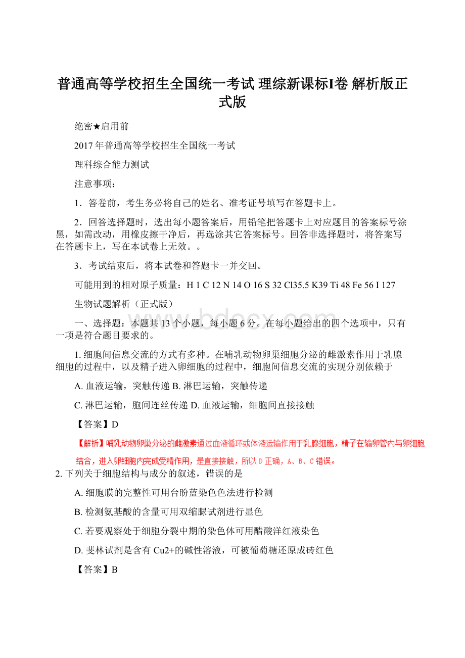 普通高等学校招生全国统一考试 理综新课标Ⅰ卷 解析版正式版.docx