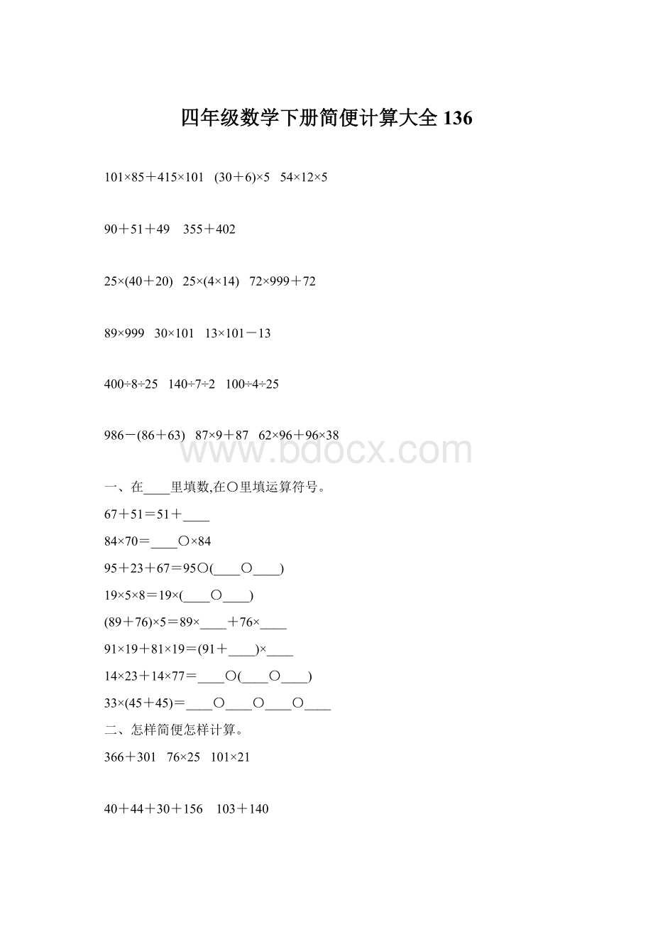 四年级数学下册简便计算大全136.docx