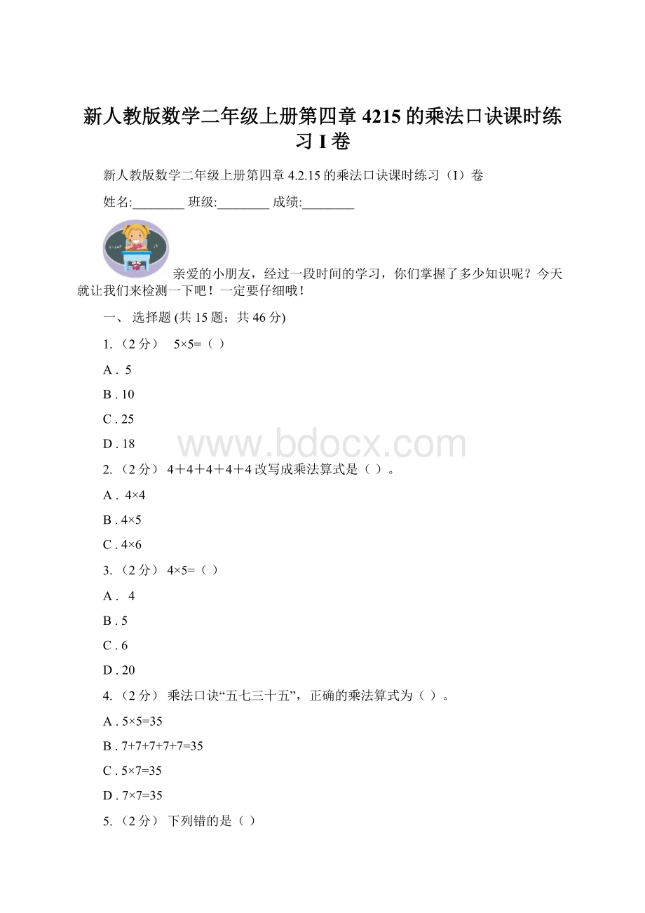 新人教版数学二年级上册第四章4215的乘法口诀课时练习I卷.docx