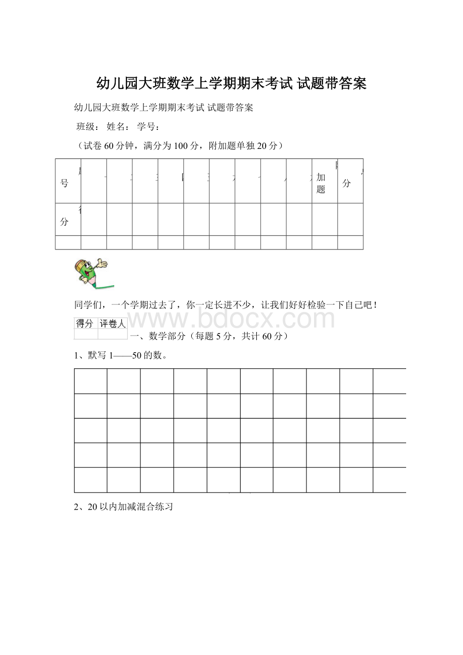 幼儿园大班数学上学期期末考试 试题带答案.docx