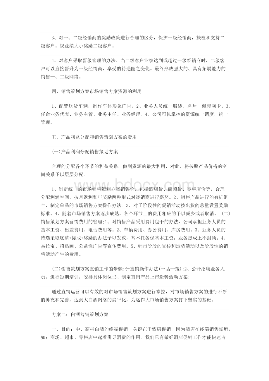 白酒营销详细策划方案三篇.docx_第2页