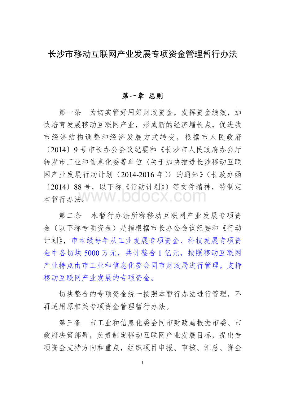 长沙市移动互联网产业发展专项资金管理暂行办法.docx