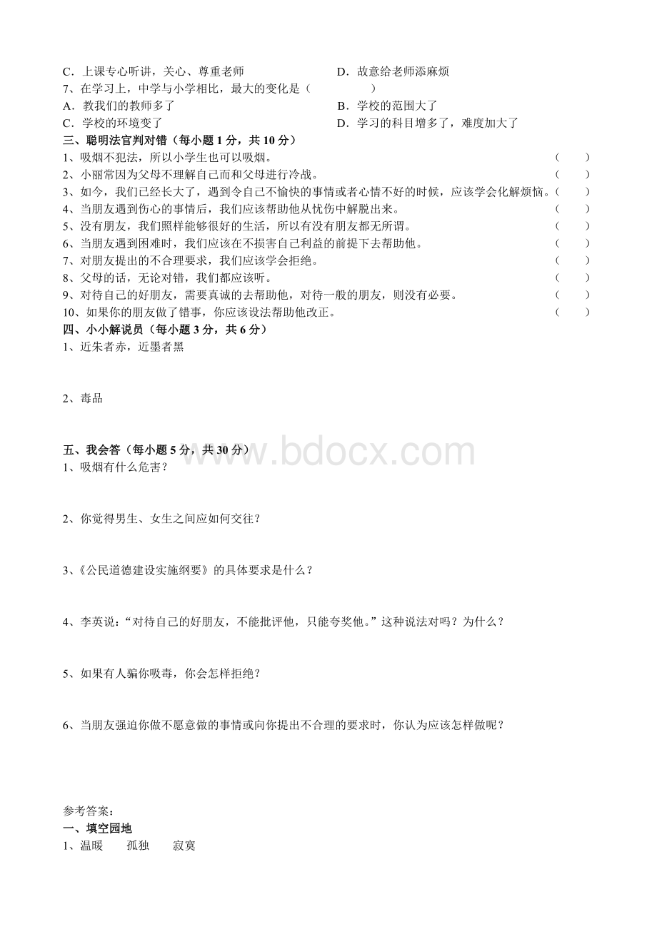 北师大版六年级下册品德与社会第六单元成长记录册检测题文档格式.doc_第2页