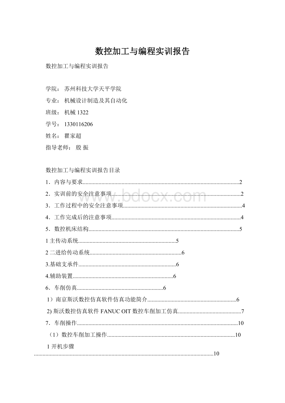 数控加工与编程实训报告文档格式.docx