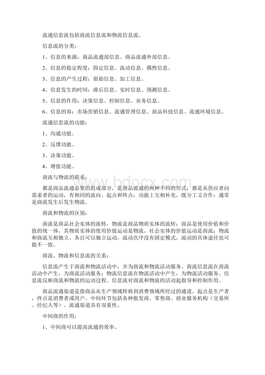 中级经济师商业经济汇总.docx_第2页