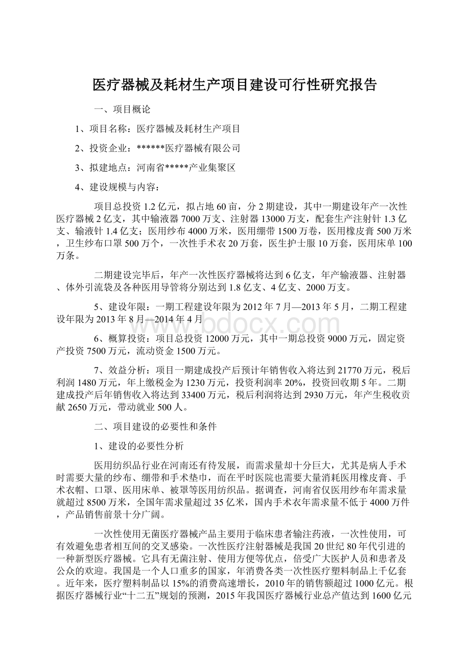 医疗器械及耗材生产项目建设可行性研究报告.docx