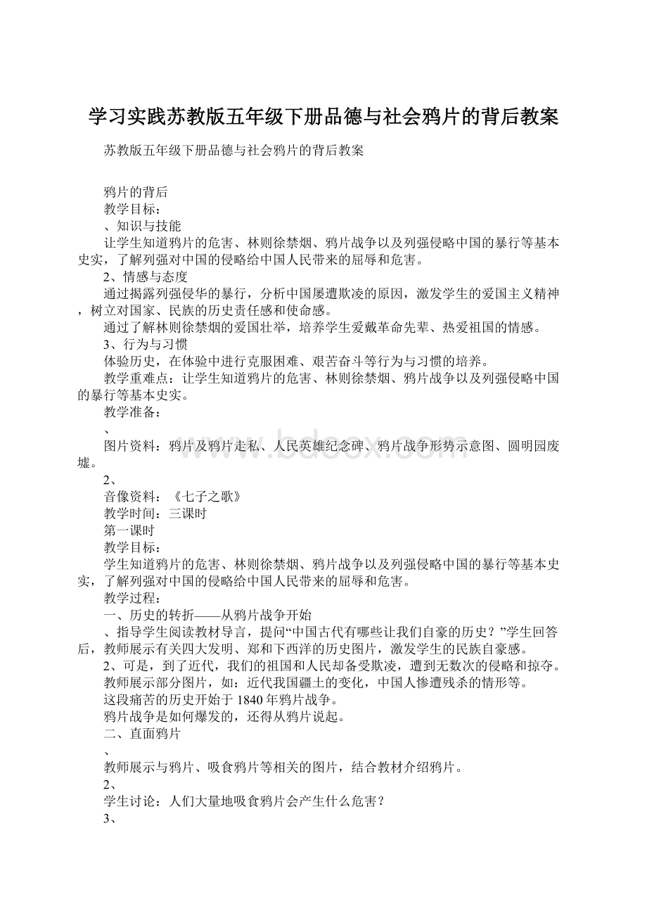 学习实践苏教版五年级下册品德与社会鸦片的背后教案Word格式.docx_第1页