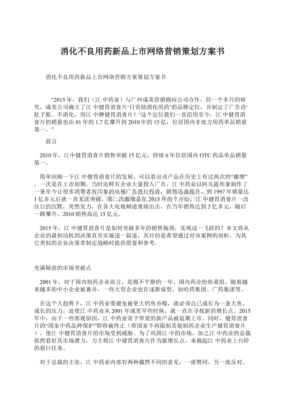 消化不良用药新品上市网络营销策划方案书Word格式.docx_第1页