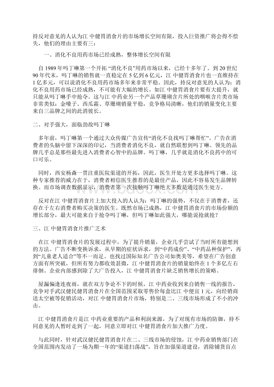 消化不良用药新品上市网络营销策划方案书Word格式.docx_第2页