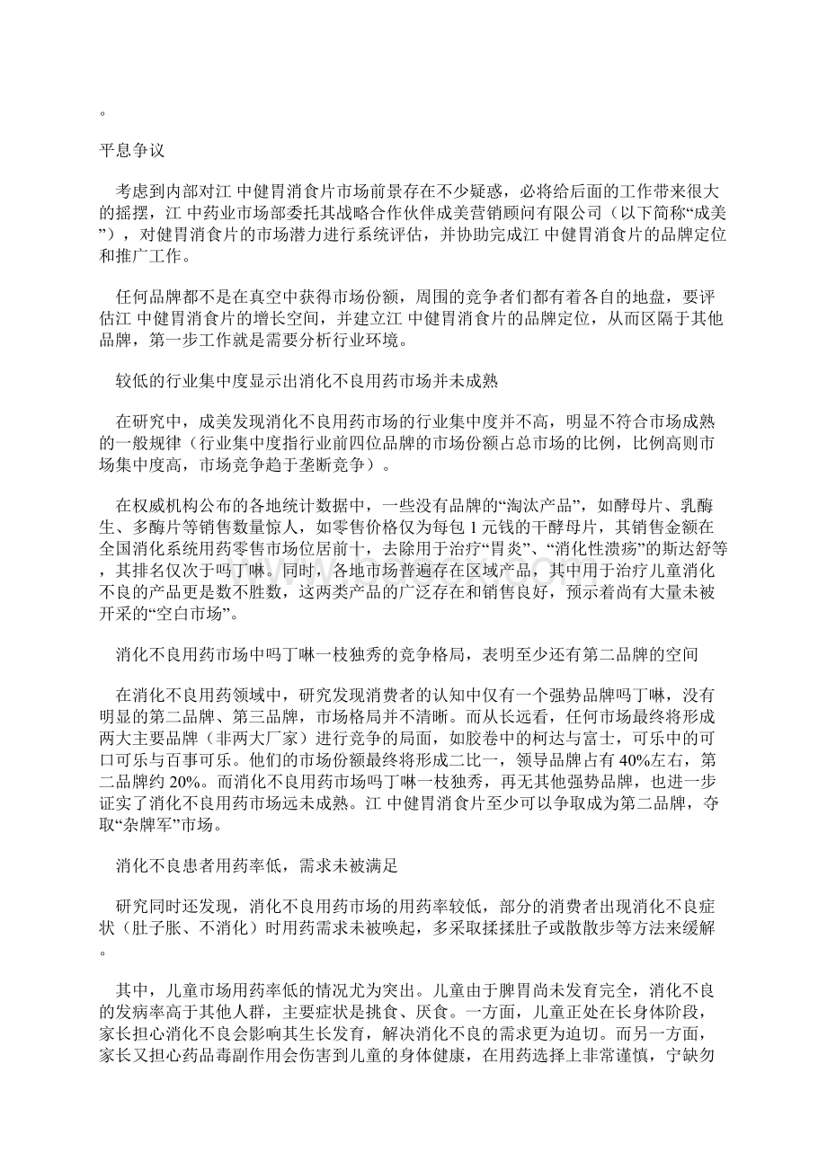 消化不良用药新品上市网络营销策划方案书Word格式.docx_第3页