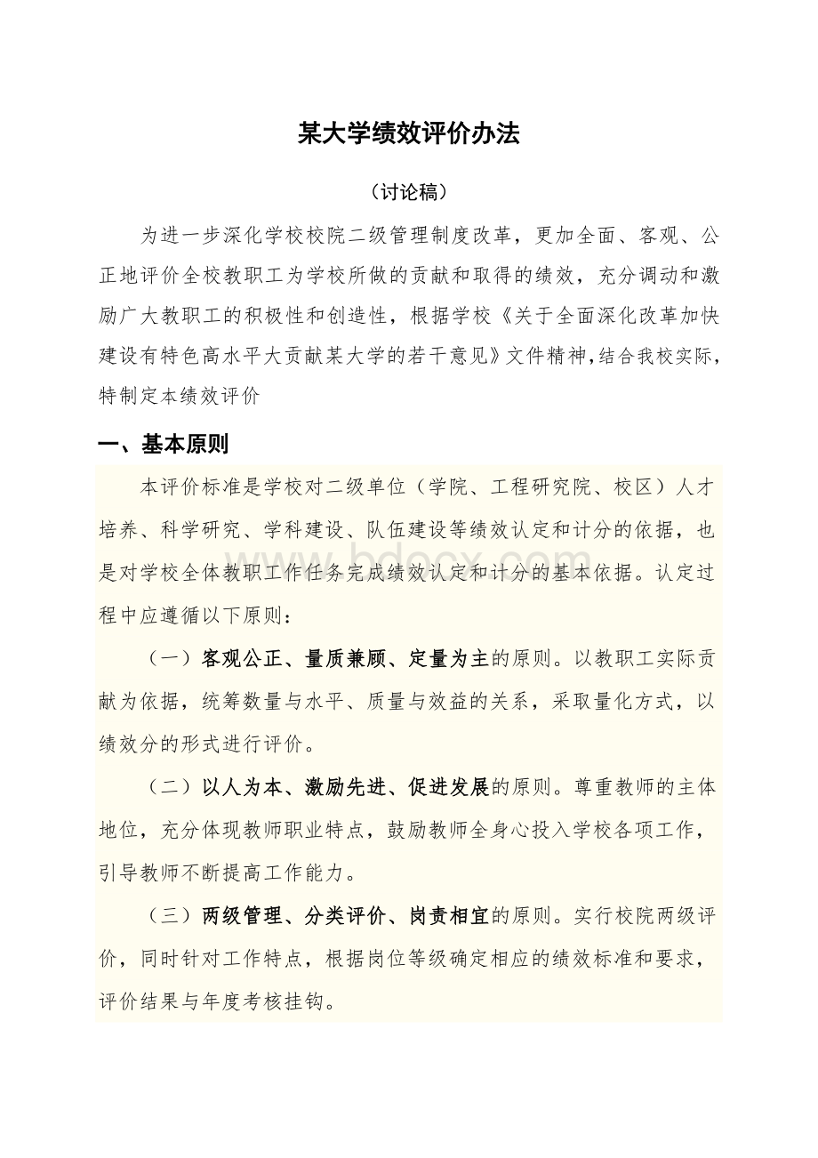 某大学绩效评价办法.doc