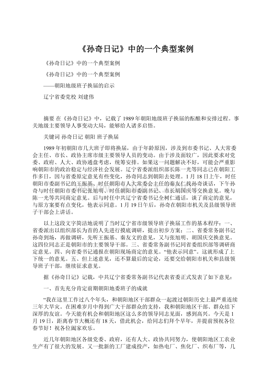 《孙奇日记》中的一个典型案例Word格式文档下载.docx