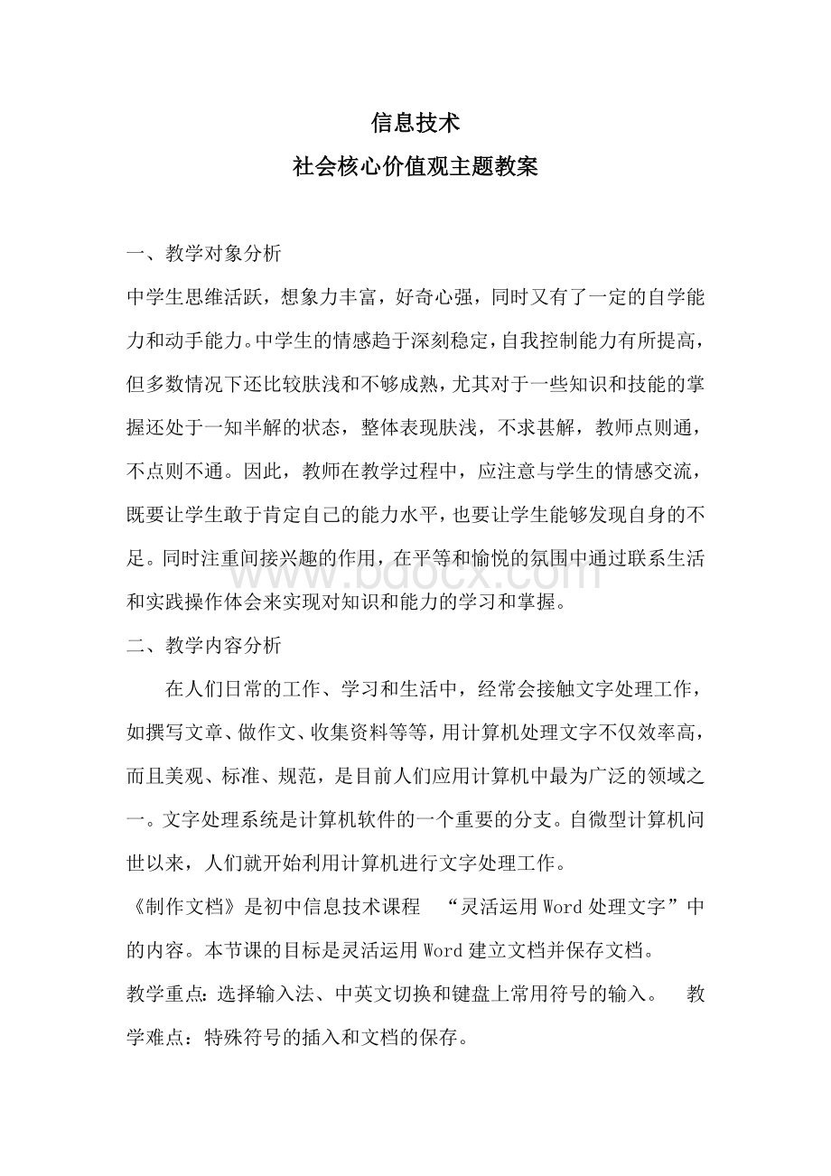 信息技术之社会主义核心价值观主题教案Word文档下载推荐.doc_第1页