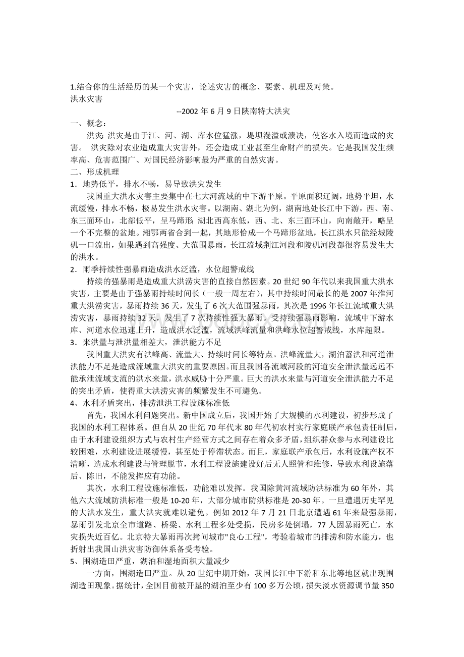 减灾与防灾结课论文Word下载.docx_第1页