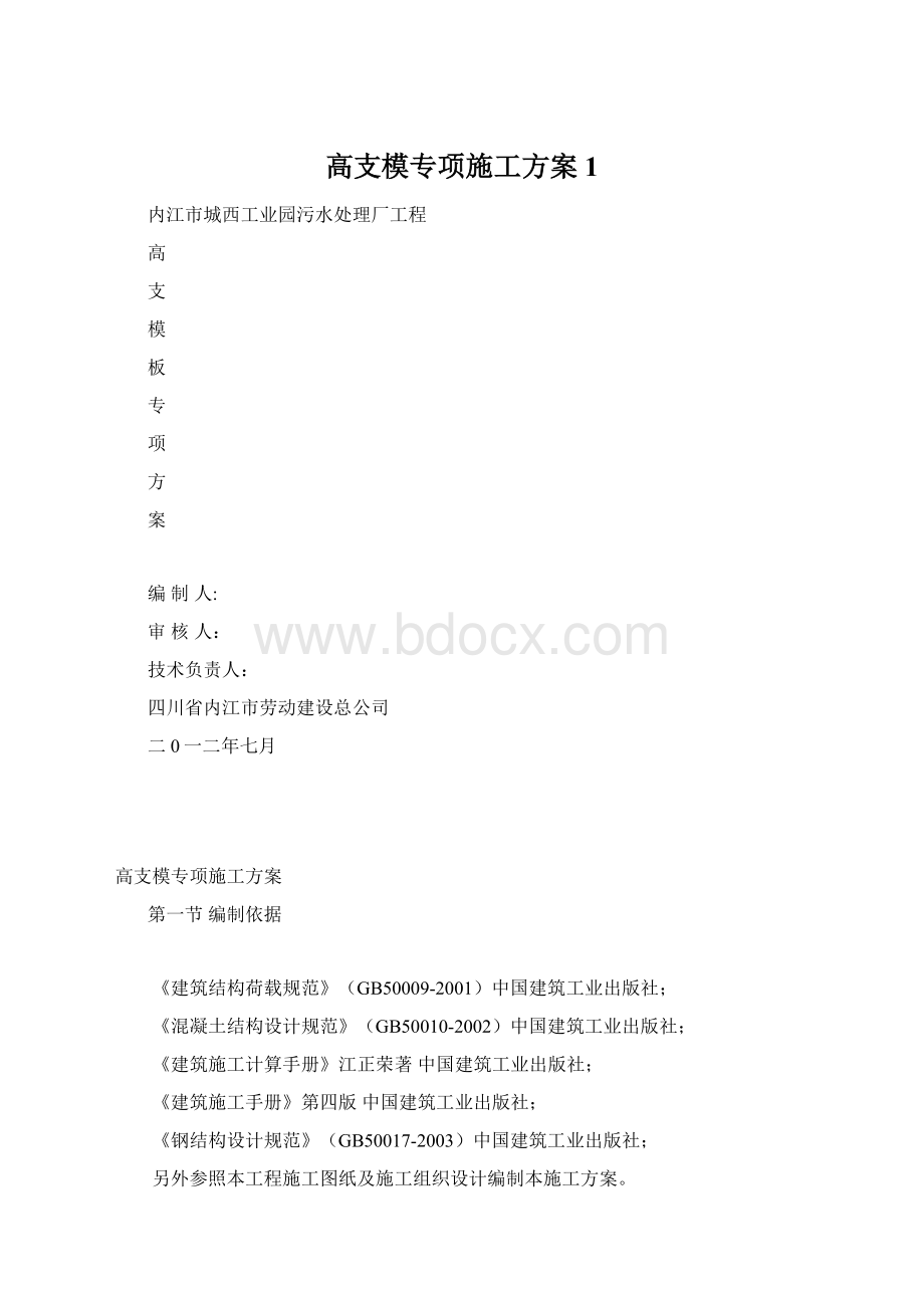 高支模专项施工方案1Word文件下载.docx