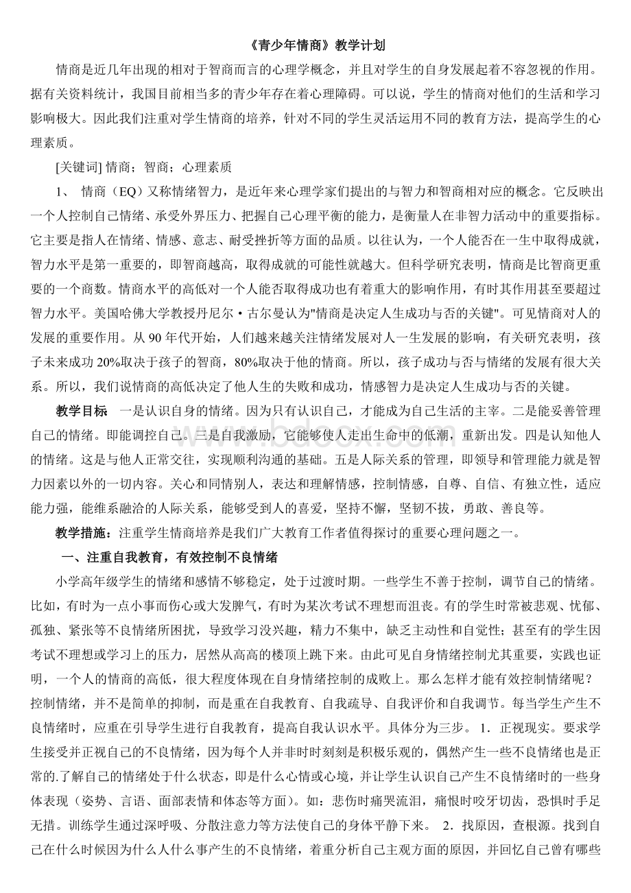 《青少年情商》教学计划Word文件下载.doc_第1页